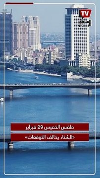 «الشتاء يخالف التوقعات».. الأرصاد تكشف حالة الطقس اليوم وتحذر من ظاهرة جوية خلال الساعات المقبلة
