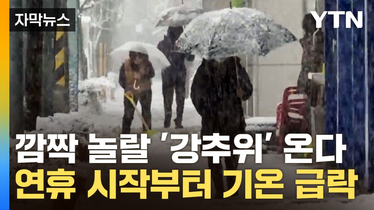 [자막뉴스] 전국 깜짝 놀랄 '강추위' 온다...연휴 시작부터 기온 급락 / YTN