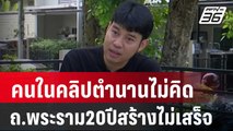 คนในคลิปตำนานไม่คิด ถ.พระราม20ปีสร้างไม่เสร็จ | เข้มข่าวเย็น | 29 ก.พ. 67