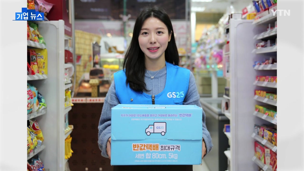[기업] GS25, 3월 한 달 동안 '반값 택배' 할인 행사 / YTN
