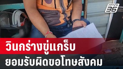 วินกร่างขู่แกร็บ ยอมรับผิดพร้อมขอโทษสังคม | เข้มข่าวเย็น | 29 ก.พ. 67