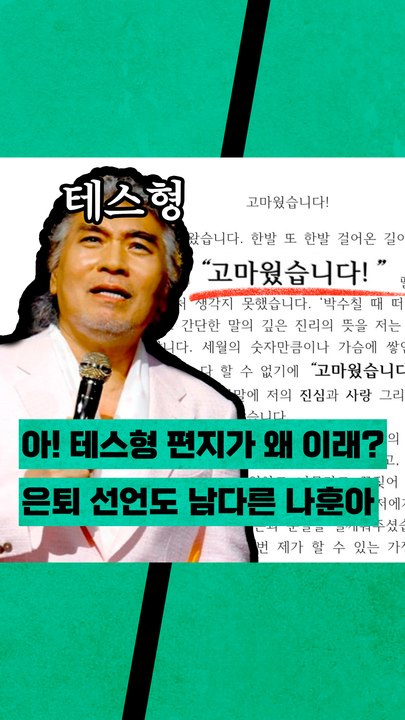 마지막 콘서트 앞둔 가수 나훈아의 은퇴 편지?