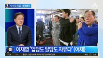 8명 탈당에도…이재명은 ‘사이다 화법’ 마이웨이?