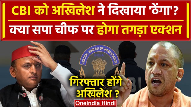 Akhilesh Yadav CBI News: CBI के सामने पेश नहीं होंगे अखिलेश यादव| CM Yogi | UP News | वनइंडिया हिंदी