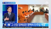 한동훈, 개혁신당 향해 “민주당 계열 정당”