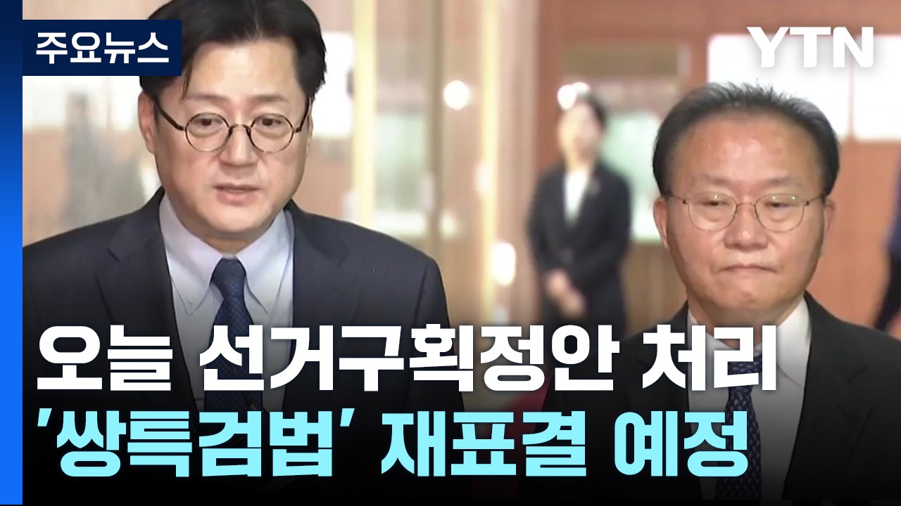 국회, 오늘 선거구획정안 처리...쌍특검법 재표결도 / YTN