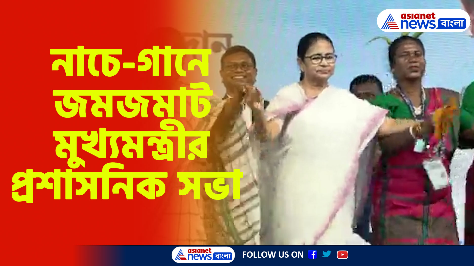 Mamata Banerjee: ঝাড়গ্রামে প্রশাসনিক বৈঠকে নাচের তালে মুখ্যমন্ত্রী মমতা বন্দ্যোপাধ্যায়