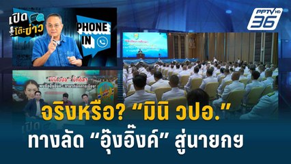 Highlight | เปิดโต๊ะข่าว | “รศ.ธนพร” วิเคราะห์มินิ วปอ. ทางลัด “อุ๊งอิ๊งค์” สู่นายกฯ ?