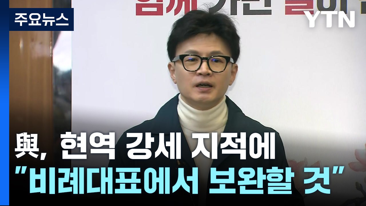 與, 현역 강세 지적에..."비례대표·국민추천서 보완" / YTN