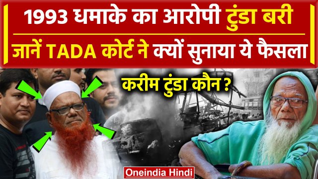 Abdul Karim Tunda Acquitted: 1993 Serial धमाके का आरोपी Abdul Karim Tunda बरी | TADA | नइंडिया