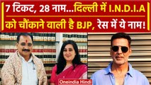 Lok Sabha Election 2024: BJP Akshay Kumar, Virendra Sachdeva और Bansuri के नाम का.. | वनइंडिया हिंदी