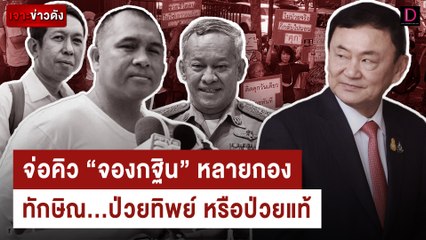 จ่อคิว "จองกฐิน" หลายกองทักษิณ...ป่วยทิพย์ หรือป่วยแท้ | HOTSHOT เดลินิวส์ 29/02/67
