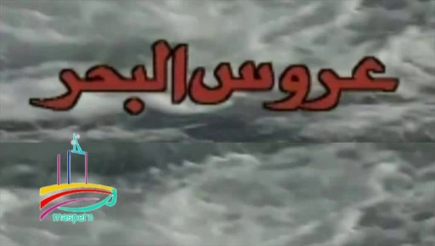 مسلسل عروس البحر - تيتر المقدمة والنهاية - من مختارات الزمن الجميل