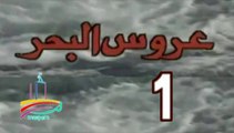 المسلسل النادر عروس البحر  -   ح 1  -   من مختارات الزمن الجميل