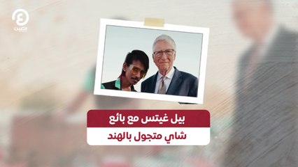 بيل غيتس مع بائع شاي متجول بالهند