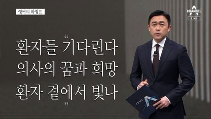 [앵커의 마침표]환자 곁에 있어야 의사다