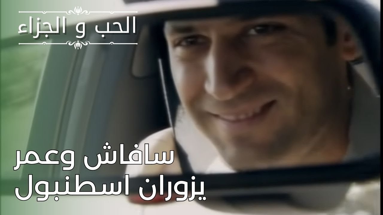 سافاش وعمر يزوران اسطنبول | مسلسل الحب والجزاء  - الحلقة 26