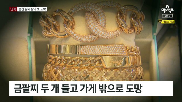 [단독]도박 빚에 절도…다시 도박하다 덜미