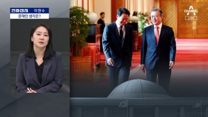 [진짜정치]문재인 전 대통령의 진짜 생각은?