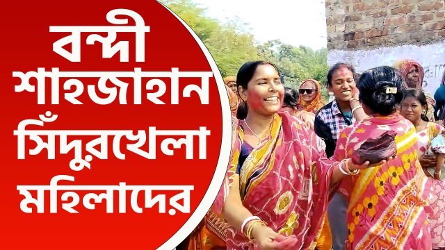 জালে সন্দেশখালির 'বাঘ' শাহজাহান, সিঁদুরখেলা ও মিষ্টি মুখ মহিলাদের