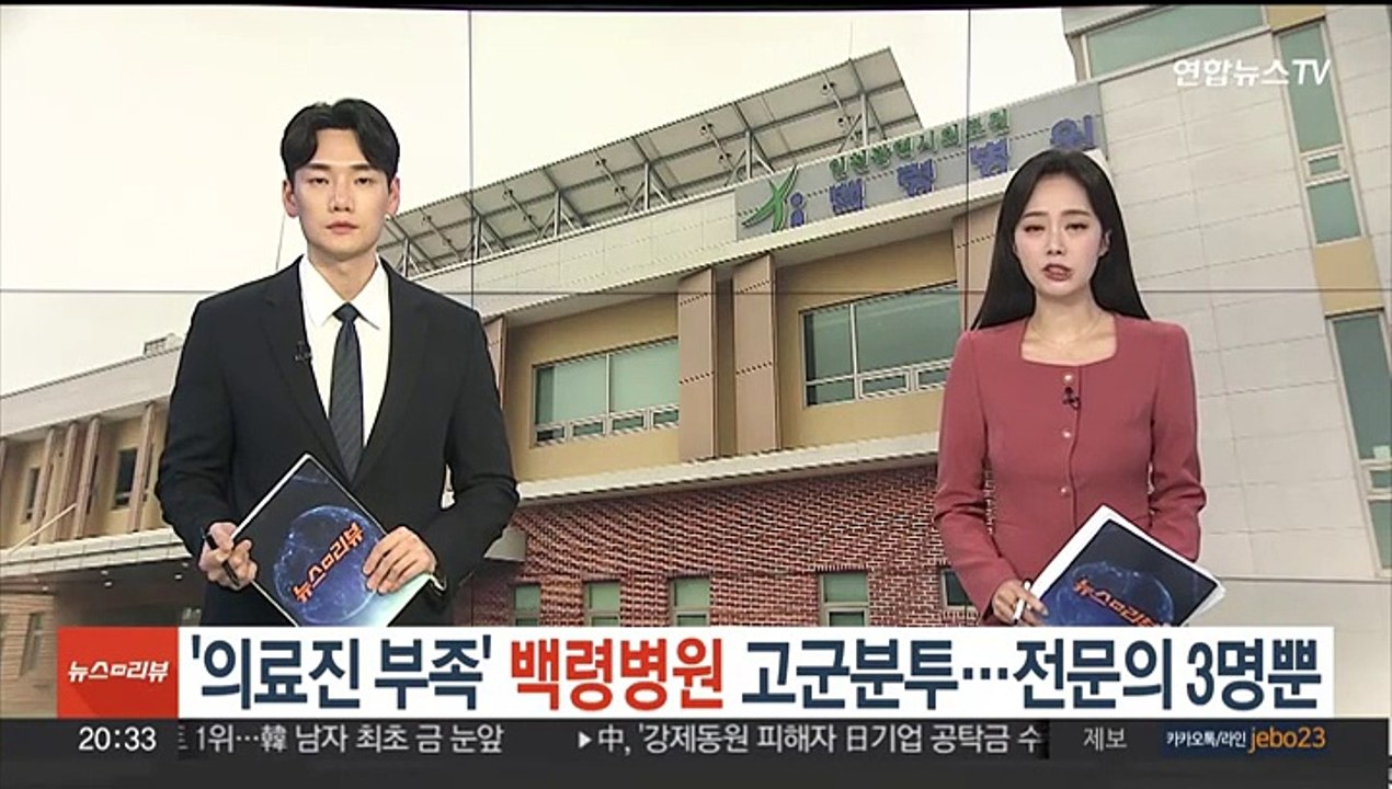 '의료진 부족' 백령병원 고군분투…전문의 3명뿐