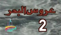 المسلسل النادر عروس البحر  -   ح 2  -   من مختارات الزمن الجميل