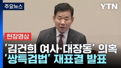 [현장영상+] '김건희 여사·대장동' 의혹 쌍특검법 재표결...곧 결과 발표 / YTN