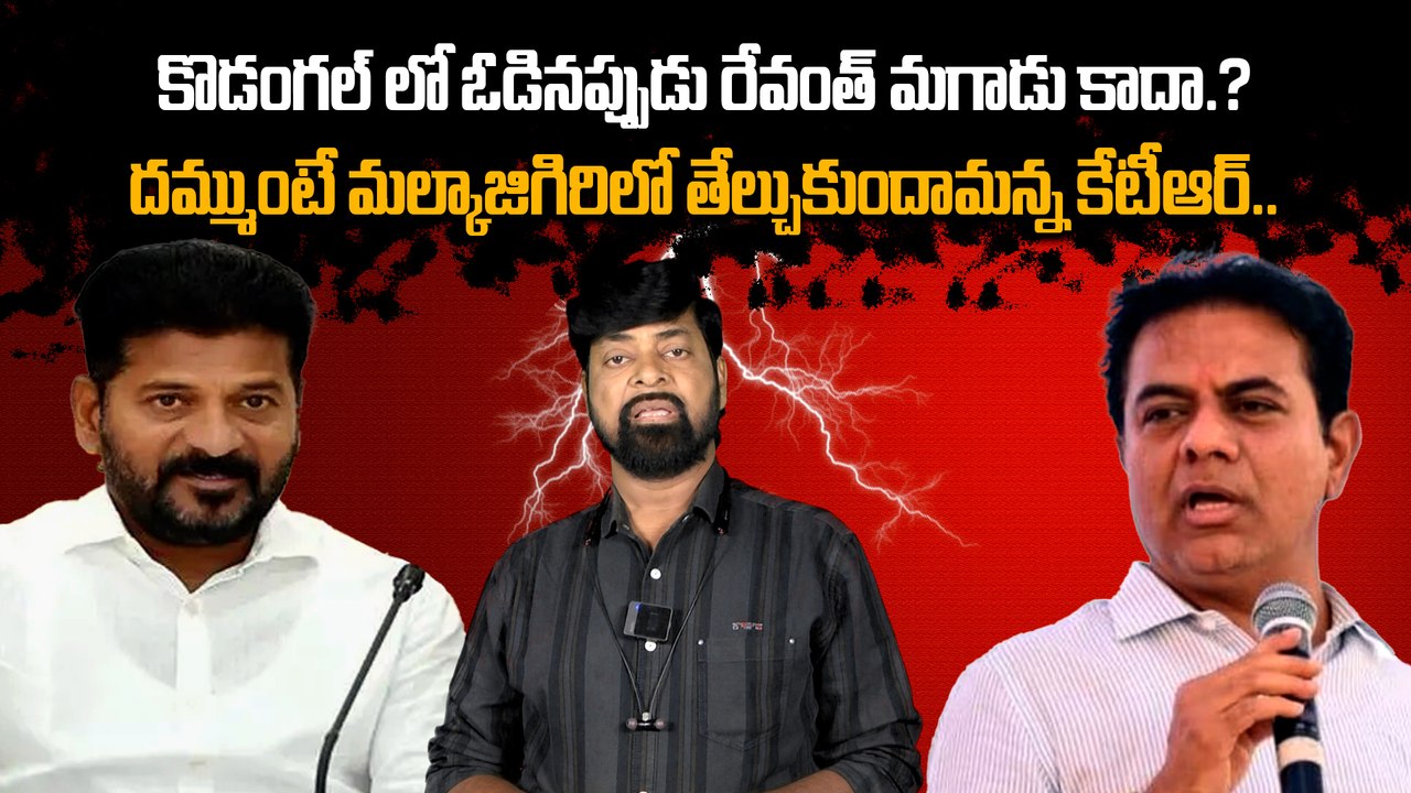 దమ్ముంటే మల్కాజిగిరిలో తేల్చుకుందామన్న కేటీఆర్ | Telugu Oneindia