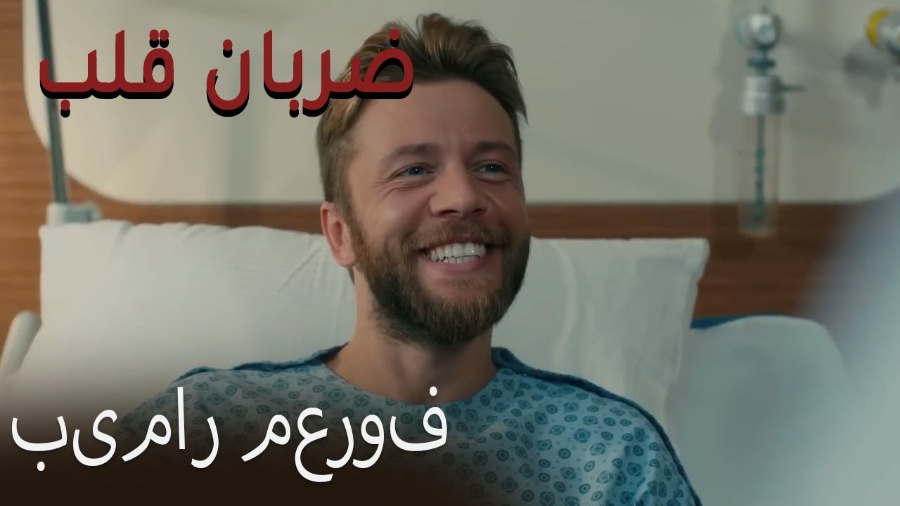 بیمار معروف - (Zarabane Ghalb) ضربان قلب قسمت