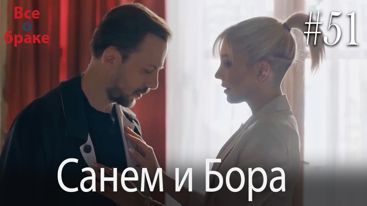 Санем и Бора #51 – Видео Dailymotion