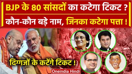 Lok Sabha Election 2024: क्या BJP 80 सांसदों के काटेगी टिकट, जानें वो बड़े नाम |वनइंडिया हिंदी
