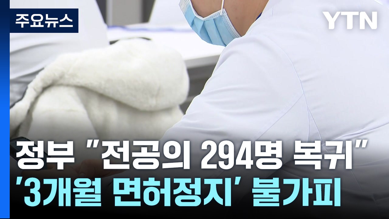 돌아오지 않은 전공의...수천 명 면허정지 불가피 / YTN