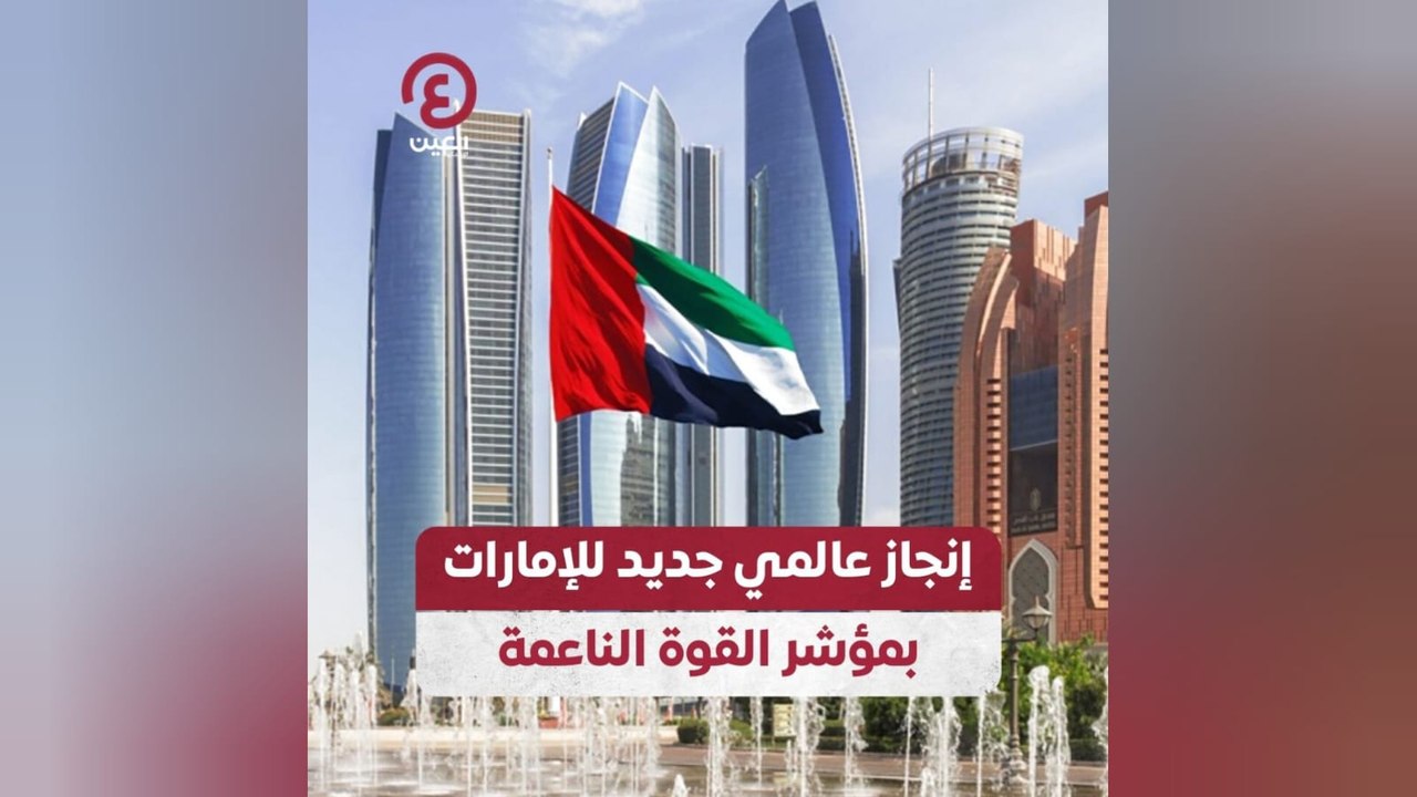 إنجاز عالمي جديد للإمارات بمؤشر القوة الناعمة