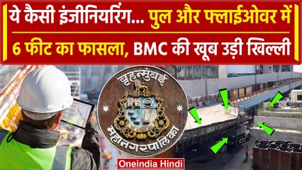 Mumbai Gokhale Bridge: पुल और फ्लाइओवर में 6 फीट का अंतर, BMC की खूब उड़ी खिल्ली | वनइंडिया हिंदी