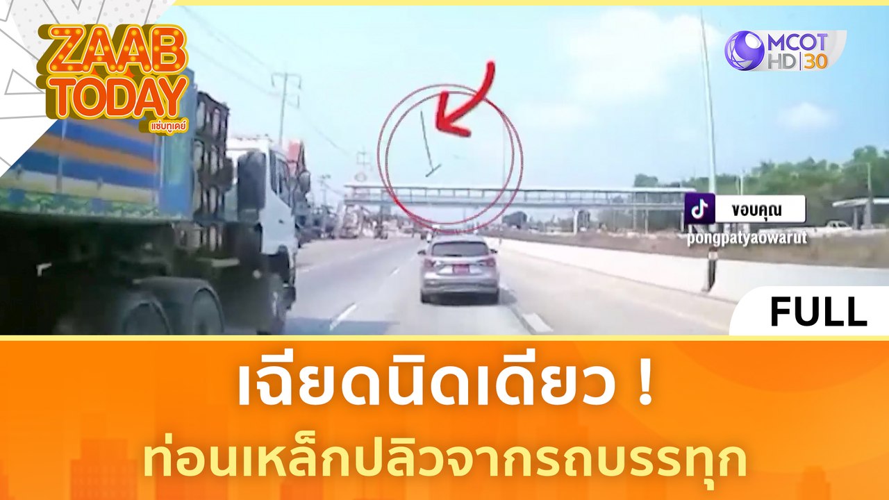 [คลิปเต็ม] เฉียดนิดเดียว ! ท่อนเหล็กปลิวจากรถบรรทุก (29 ก.พ. 67) | แซ่บทูเดย์
