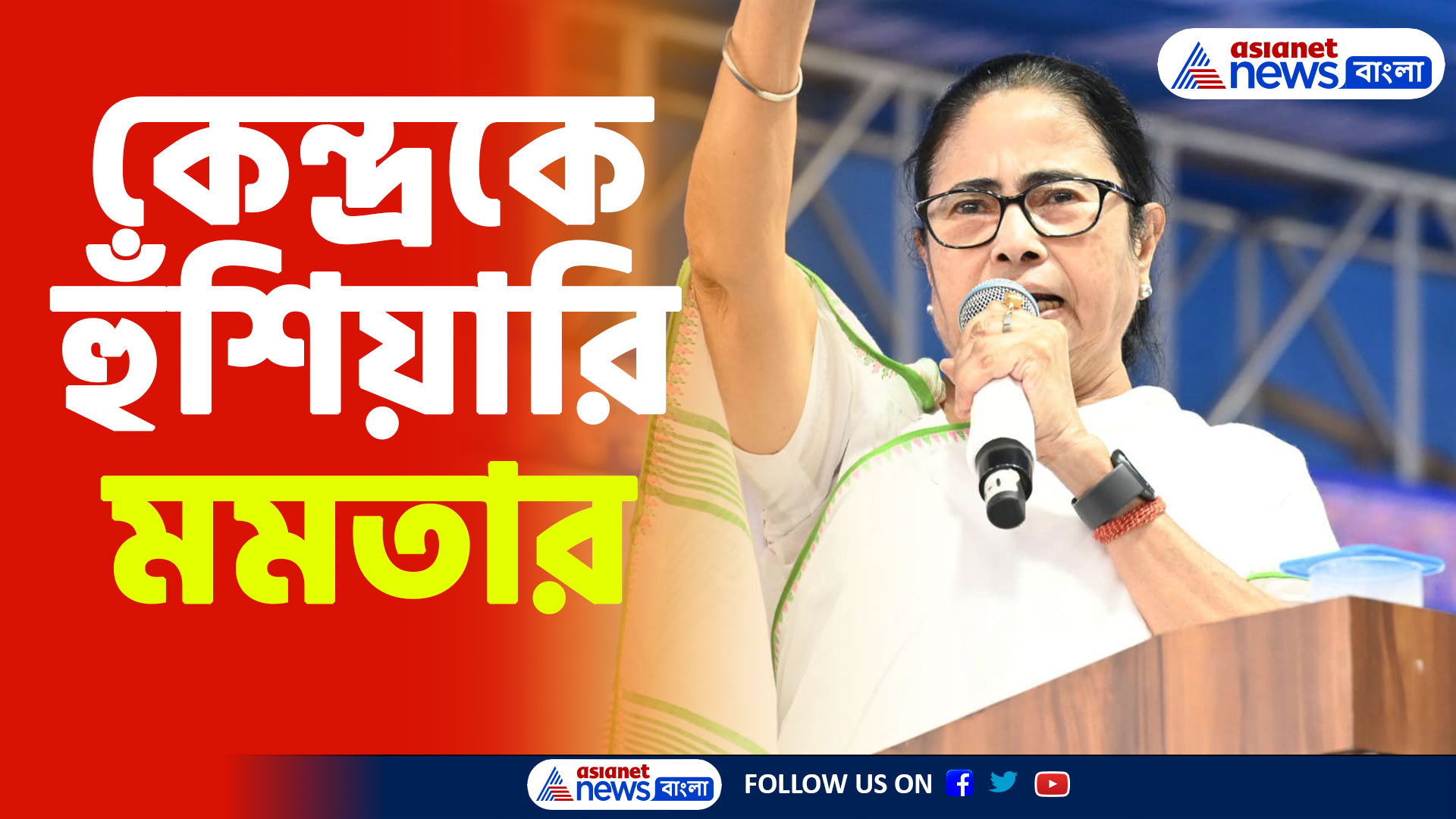 'এনআরসি-র নাম করে মানুষকে তাড়িয়ে দিতে চাইছে বিজেপি', অভিযোগ মমতার