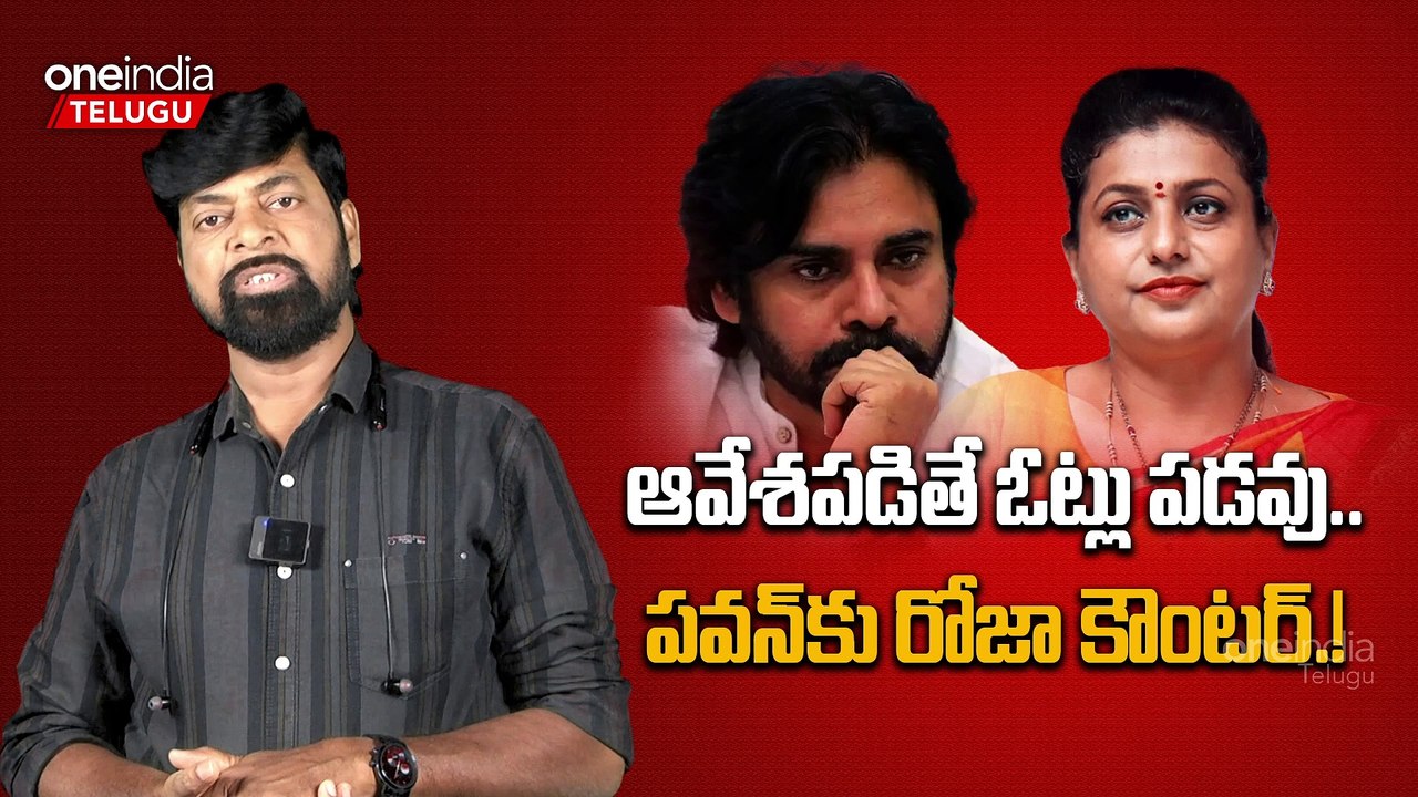 ఆవేశపడితే ఓట్లు పడవు.. పవన్ కు రోజా కౌంటర్.! | Telugu Oneindia