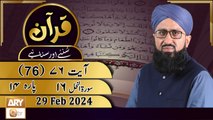 Quran Suniye Aur Sunaiye - Para No 14 (Ayat 76) Surah e Nahl 16 - 29 Feb 2024