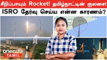 Rocket Launch செய்ய Kulasekarapattinam -த்தை ISRO தேர்வு செய்தது ஏன்?  | Rohini Rocket Launch