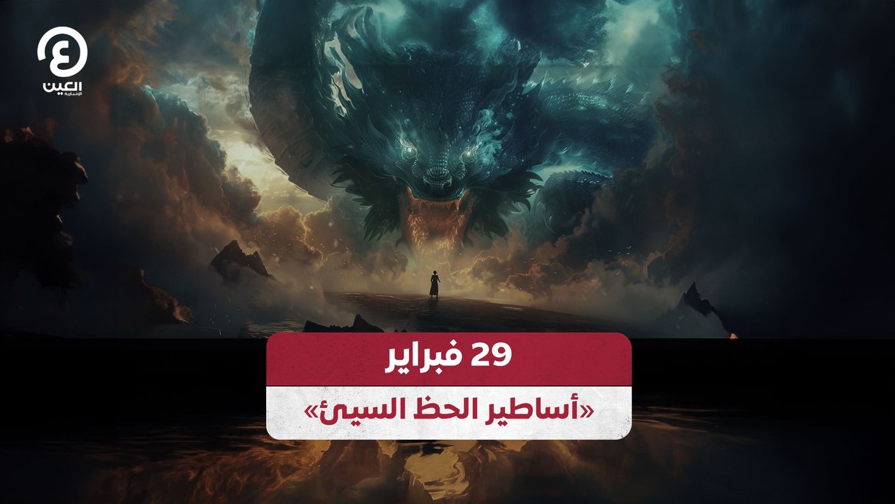 29 فبراير «أساطير الحظ السيئ»