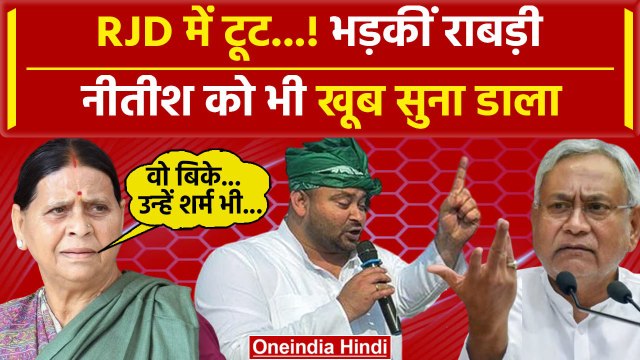 Nitish Kumar और RJD के बागी MLA पर भड़कीं Rabri Devi, कैसी मांग की | Tejashwi Yadav | वनइंडिया हिंदी