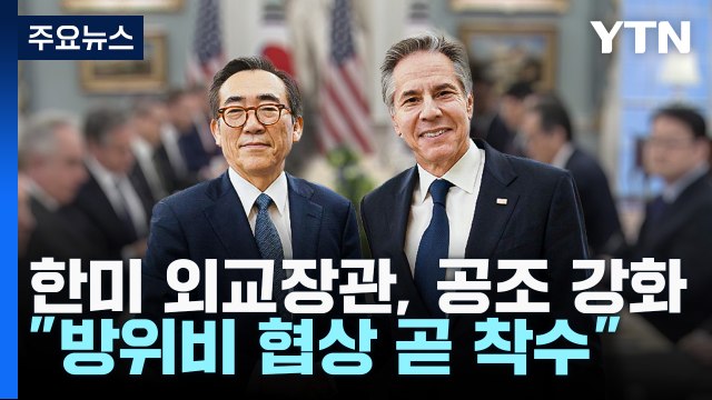 한미 외교장관 대북 공조 강화 ... 방위비 협상 곧 착수 / YTN