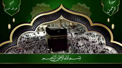 Surah Rehman recited  Sheikh Abdullah Abdul from Masjd Madinah__ سورة الرحمن