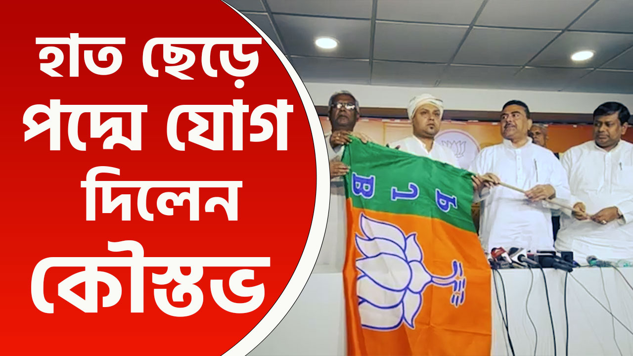 বড় ধাক্কা কংগ্রেসে! লোকসভা ভোটের আগে বিজেপিতে যোগ দিলেন কৌস্তভ বাগচি