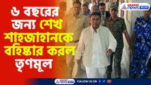৬ বছরের জন্য শেখ শাহজাহানকে বহিষ্কার করল তৃণমূল