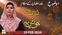 Deen aur Khawateen - Topic: Mah e Ramzan ke Ahkam - 29 Feb 2024 - ARY Qtv