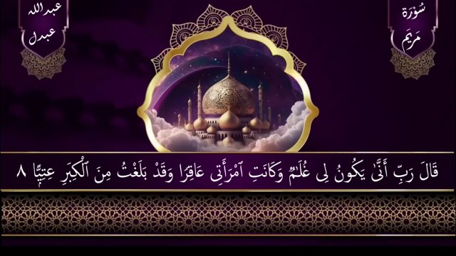 Surah Maryam by Sheikh Abdullah Abdul From Masid e Madinah Full Heart touching recitation - سورة مريم