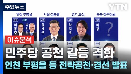 [나이트포커스] 민주당 공천 갈등 격화 인천 부평을 등 전략공천·경선 발표 / YTN