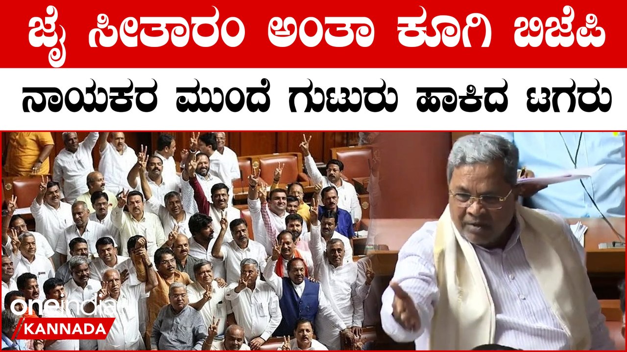 ಮೋದಿ ಮೋದಿ ಅಂತ ಸದನದಲ್ಲಿ ಕೂಗಿದ ಬಿಜೆಪಿ ನಾಯಕರ ಮುಂದೆ ಜೈ ಸೀತಾರಾಂ ಎಂದ ಸಿದ್ದರಾಮಯ್ಯ