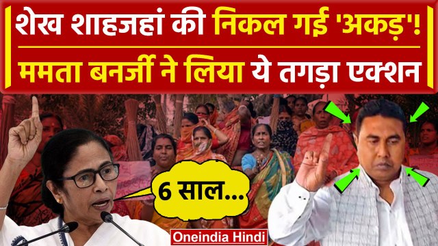 Shahjahan Sheikh Arrested: शाहजहां की गिरफ्तारी के बाद पलटी Mamata| Suspended | BJP | वनइंडिया हिंदी
